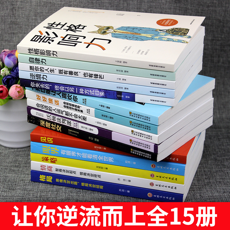[正版]全套15册眼界+情商+格局+策略+见识黄金法则口才艺术说话沟通技巧的书高情商聊天术提高情商套装心理学人际交往书高清大图