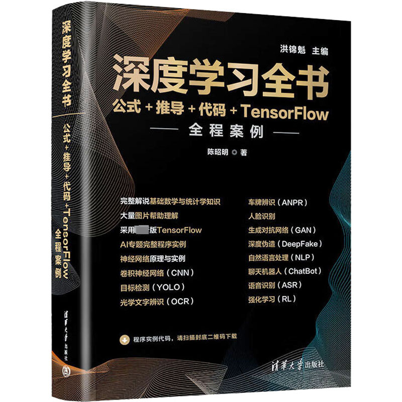【M】深度学习全书 公式+推导+代码+TensorFlow全程案例-9787302610304