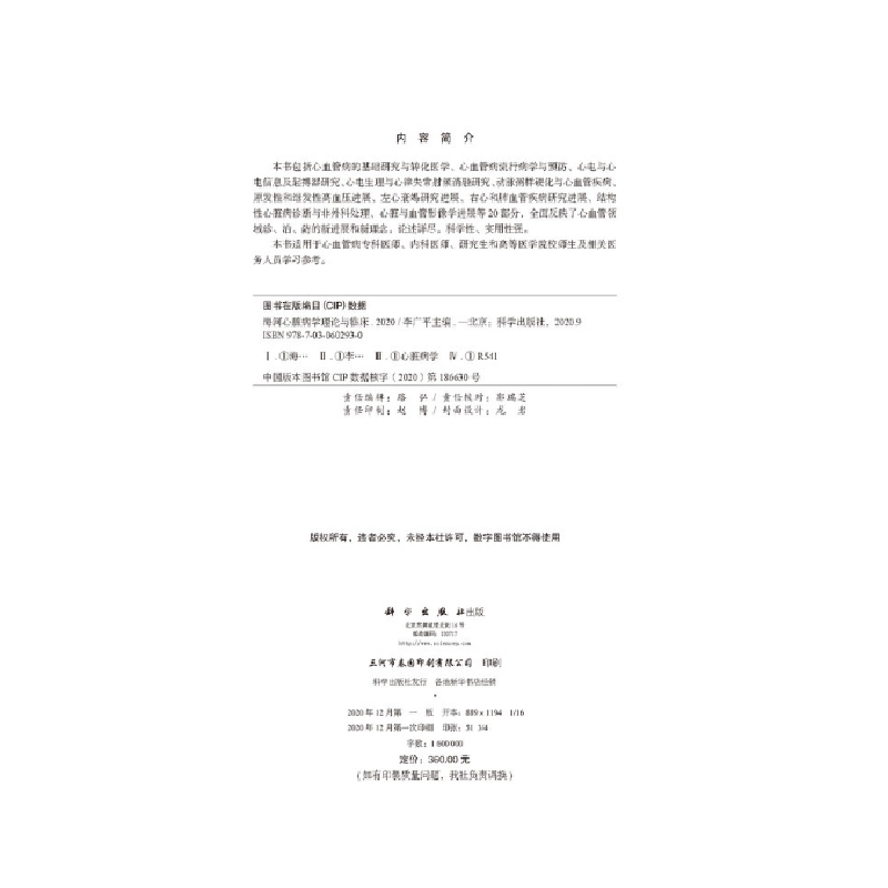 醉染图书海河心脏病学理论与临床 20209787030602930高清大图