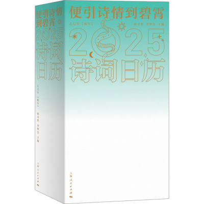 [M]便引诗情到碧霄 诗词日历2025-9787208189973