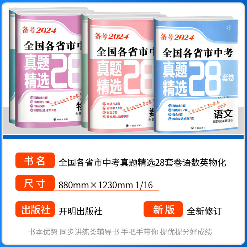 数学+物理+化学(全国版) 初中通用 [正版]备考2024全国各省市中考真题精选28套中考试卷语文数学英语物理化学真题模