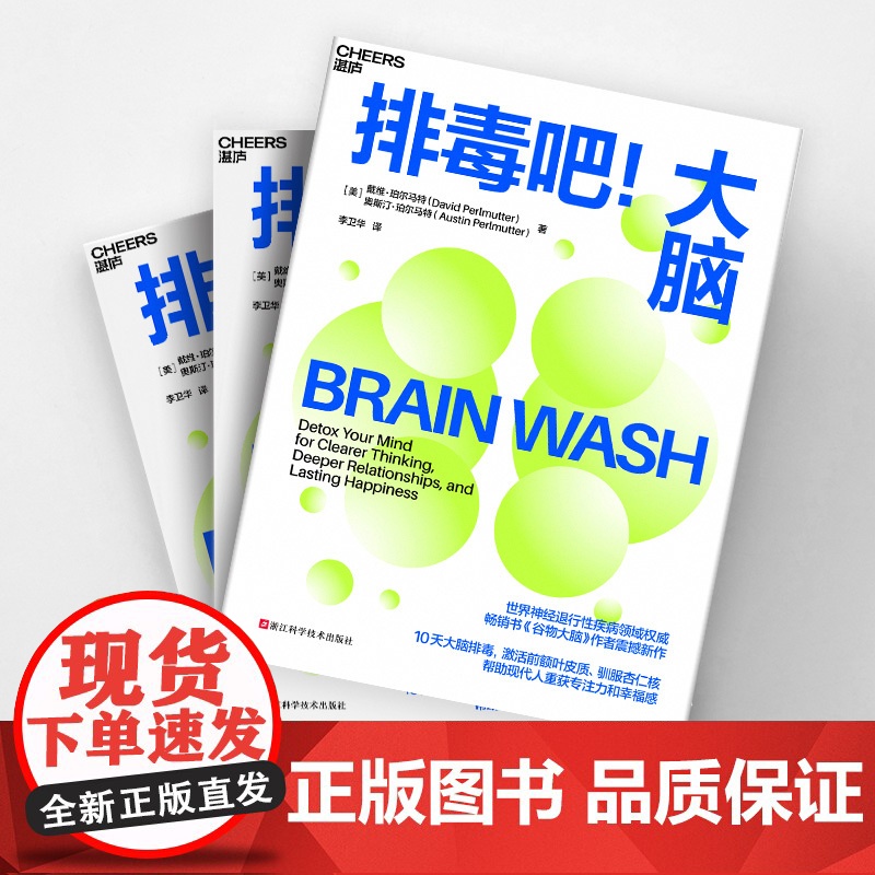 排毒吧 大脑 戴维珀尔马特等著 10天大脑排毒计划激活前额叶皮质 驯服杏仁核 帮助现代人重获专注力和幸福感 心理学高清大图