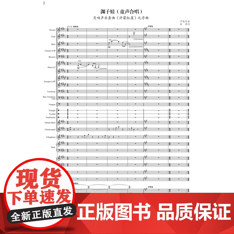 好样的 交响声乐套曲选曲集 总谱 尹铁良 交响乐练习曲集 交响乐练习系列曲谱 音乐类 上海音乐出版社高清大图