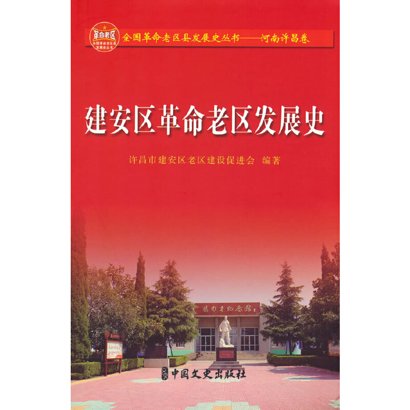 醉染图书建安区老区发展史9787520534895高清大图