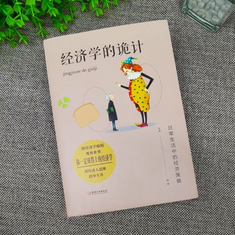 [正版]全3册 经济学越简单越实用+经济学的诡计+图说经济学原理经济管理学经济学原理金融读物微观宏观国富论西方经管类原高清大图