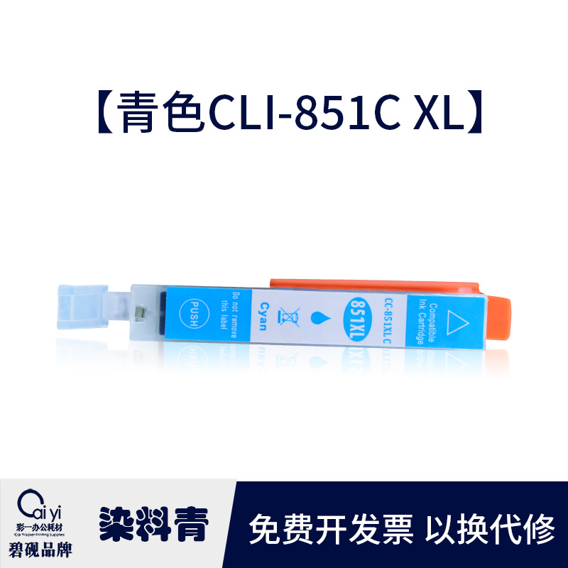 适合佳能851墨盒850墨水IX6780 ip7280 8780 pgbk大容量ix6880打印机cli墨水盒850xl 【青色CLI-851CXL】