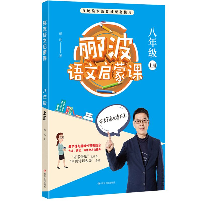 醉染图书郦波语文启蒙课(8年级上)9787220114083高清大图