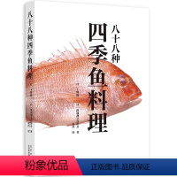 【正版】八十八种四季鱼料理 上野修三鱼料理菜谱日式料理日料制作指南全鱼料理日本饮食文鱼四料