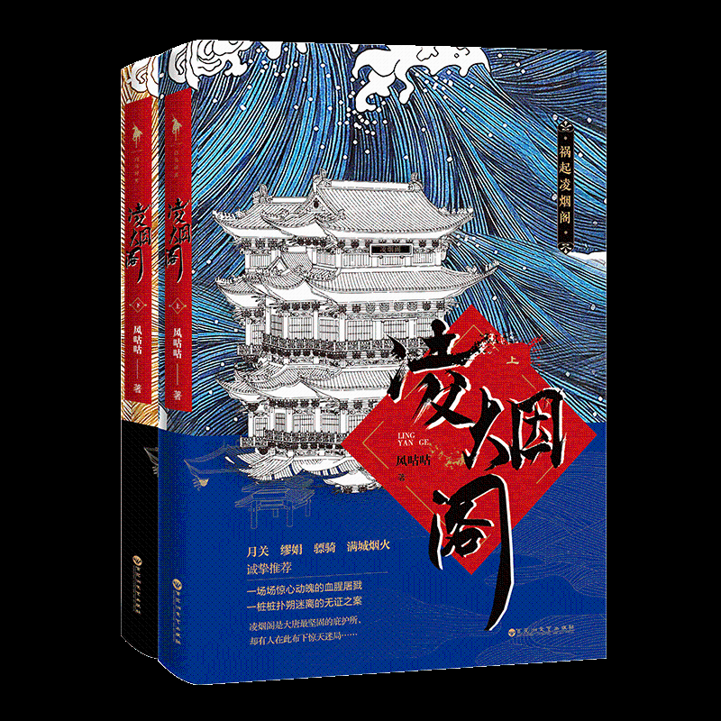 醉染图书凌烟阁(2册)9787550031555高清大图