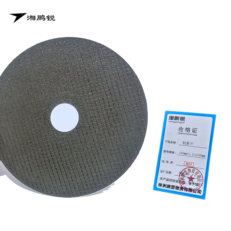 湘鹏锐 切割片 105mm*1.2mm*16mm 片高清大图