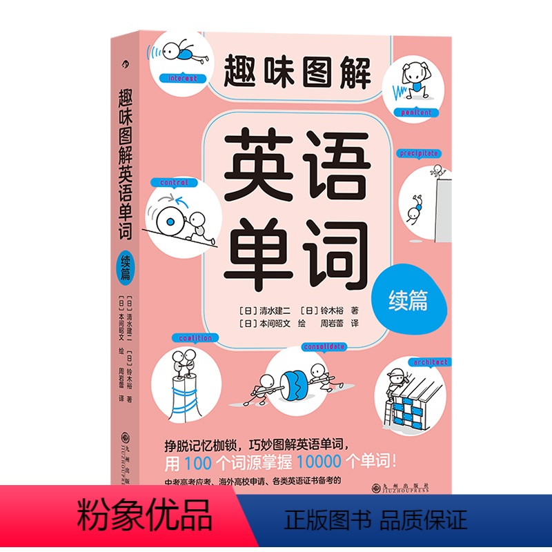 【正版】浪花朵朵 趣味图解英语单词 续篇 7岁以上 用 100 个词源掌握 10000 个单词 联想记忆 少儿英语