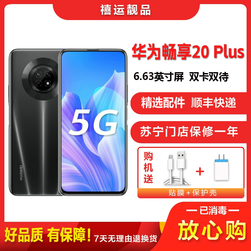 [二手8成新]华为畅享20 Plus 幻夜黑 8G+128G 全网通安卓手机6.63英寸屏移动联通电信5G手机高清大图