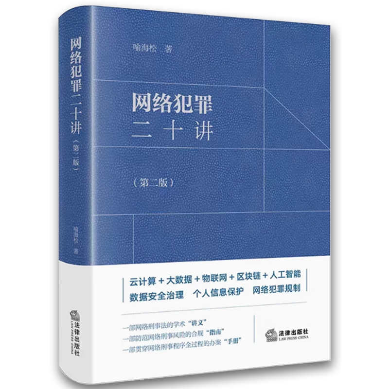 网络犯罪二十讲 [正版]网络犯罪二十讲第二版 喻海松 法律出版社 大数据物联网人工智能数据安全治理个人信息保护网络犯罪规高清大图