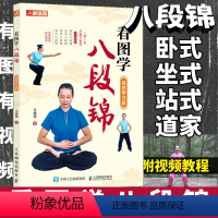 【正版】看图学八段锦书籍 八段锦图解视频学习版强健筋骨中老年健康养生武术书籍 人民邮电出八段