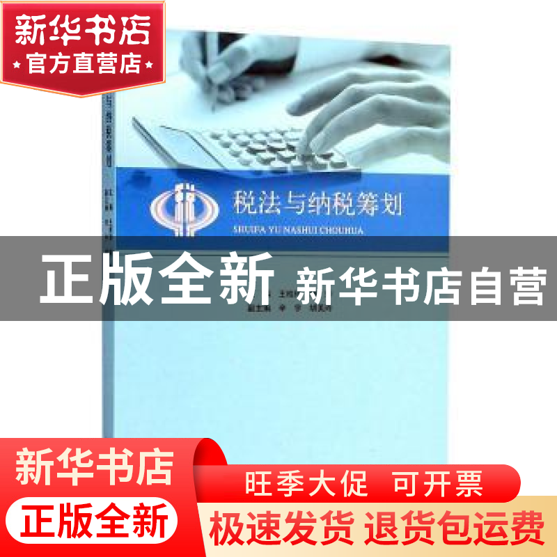 正版 税法与纳税筹划 王桂玲 山东人民出版社 9787209092876 书籍