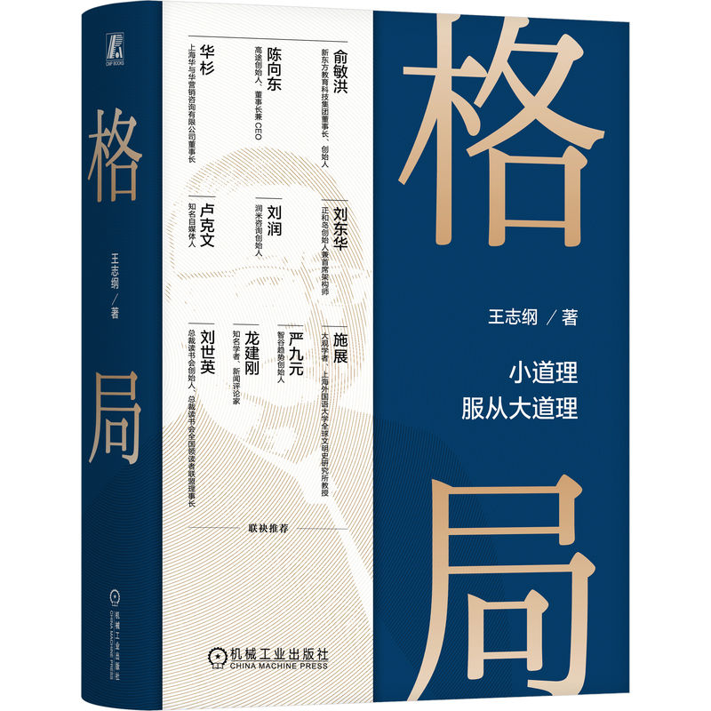 [3册]格局+战略+大国大民 [正版]格局 小道理服从大道理 王志纲 窦镇钟智纲智库格局观局成事修心修炼龙永图周其仁企业高清大图