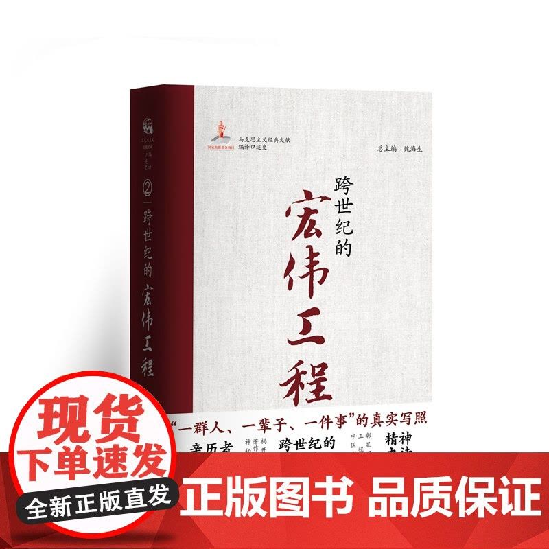 跨世纪的宏伟工程 马克思主义经典文献编译口述史系列丛书第二卷 解析马克思主义中国化时代化的文本基因奋斗历程中央编译出版社图片