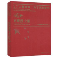 为了人民幸福 为了人民复兴:湖湘英雄烈士谱