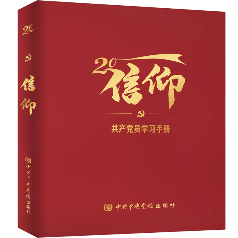 正版新书】信仰本书编写组9787503574481