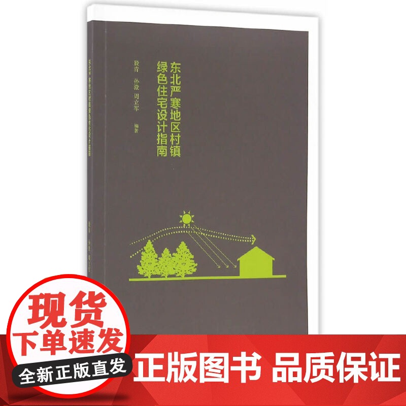 东北严寒地区村镇绿色住宅设计指南