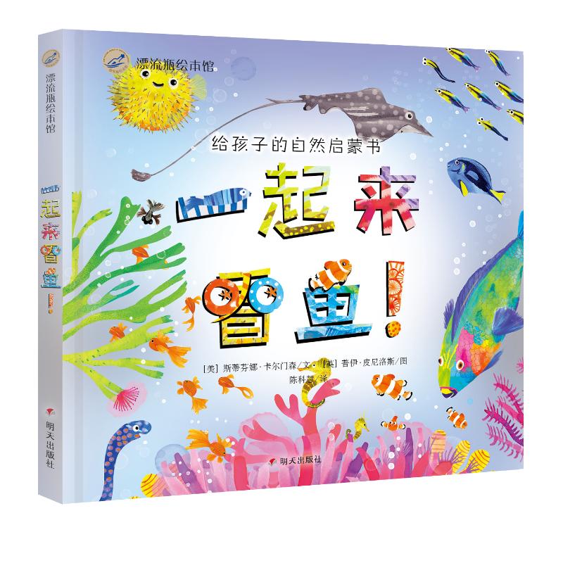 一起来看鱼/漂流瓶绘本馆高清大图