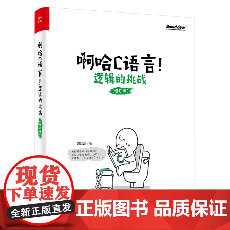 店 啊哈C语言 逻辑的挑战 思考快你一步 用编程轻松提升逻辑力 哈磊 C语言编程入门书 零基础c语言自学教程高清大图