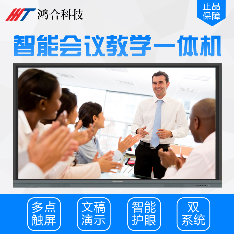 鸿合智能教学会议平板书写屏一体机 70寸