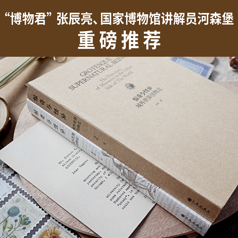 [正版]惊奇与怪异 域外世界怪物志 海外版山海经 西方传说中的1108种怪物 博物学 历史地理 神话 民俗与插画艺术高清大图