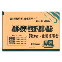 【正版2021春】轻松教育周练月考单元练期中期末全优练考卷英语五年级下册人教版5年级下册RJPEP版小学教材同步测试