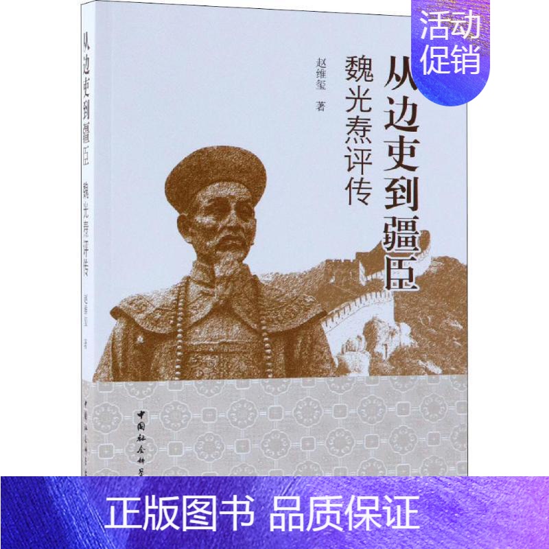 [正版]从边吏到疆臣:魏光焘评传 赵维玺 政治人物评传中国清后期 传记书籍