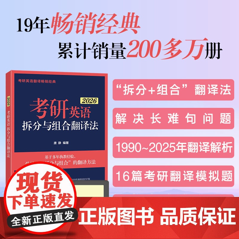 []新东方唐静翻译 2026考研英语拆分与组合翻译法 英语一英二翻译可搭刘晓艳你还在背单词吗红宝书黄皮书句句真研田静