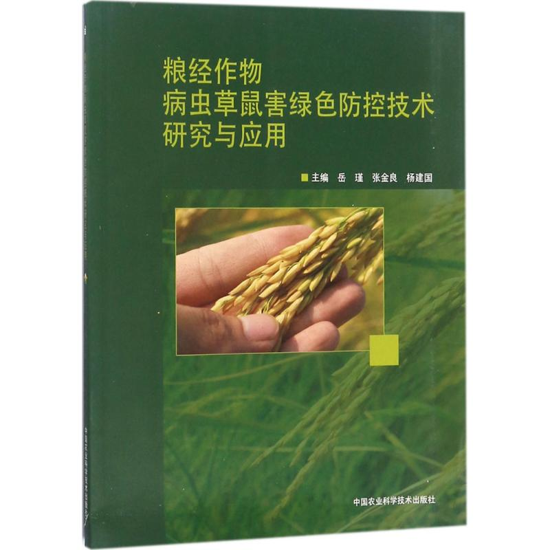【M】粮经作物病虫草鼠害绿色防控技术研究与应用-9787511632975