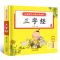 三字经(扫码伴读) 有声伴读唐诗三百首幼儿早教书小学生课外书籍弟子规三字经注音版