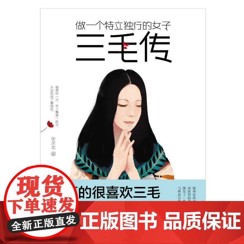 做一个特立独行的女子:三毛传 张庆龙 江西美术出版社 正版书籍高清大图