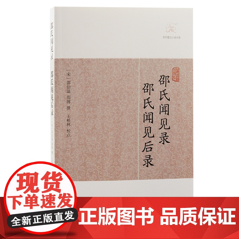 邵氏闻见录 邵氏闻见后录(历代笔记小说大观) (宋)邵伯温 邵博 撰 古籍其他古籍整理 上海古籍出版社 正版高清大图