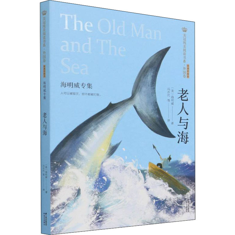 [M]老人与海 海明威专集-9787571504458