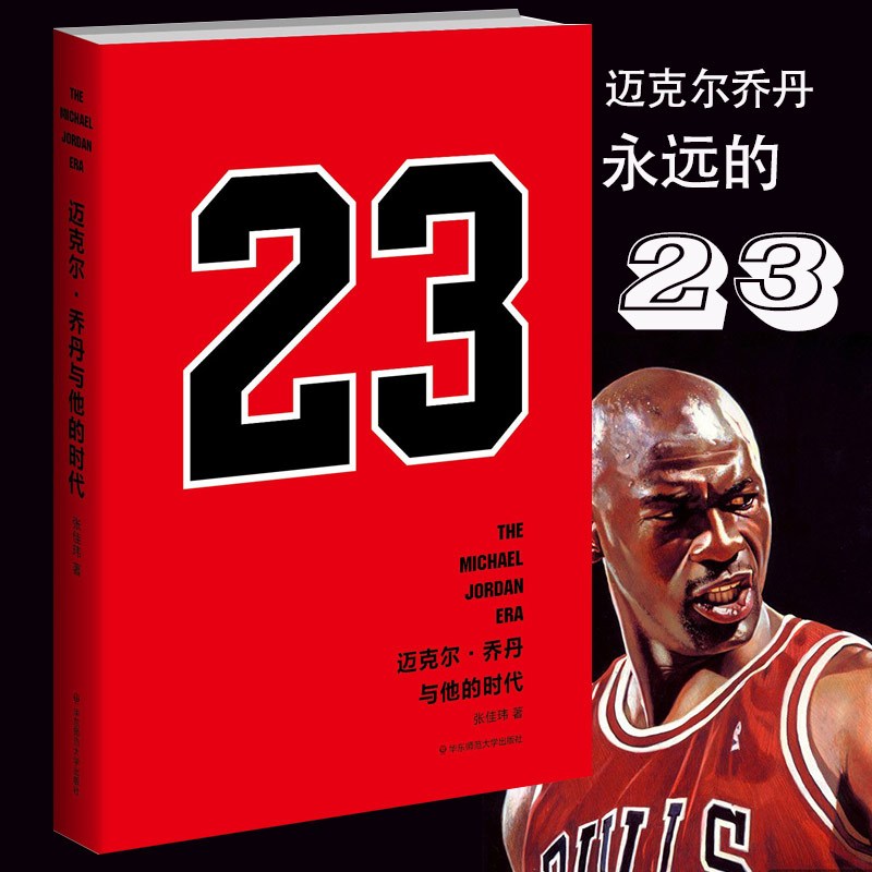[正版] 迈克尔乔丹与他的时代 张佳玮乔丹铁粉翘首等待三年史诗级传记