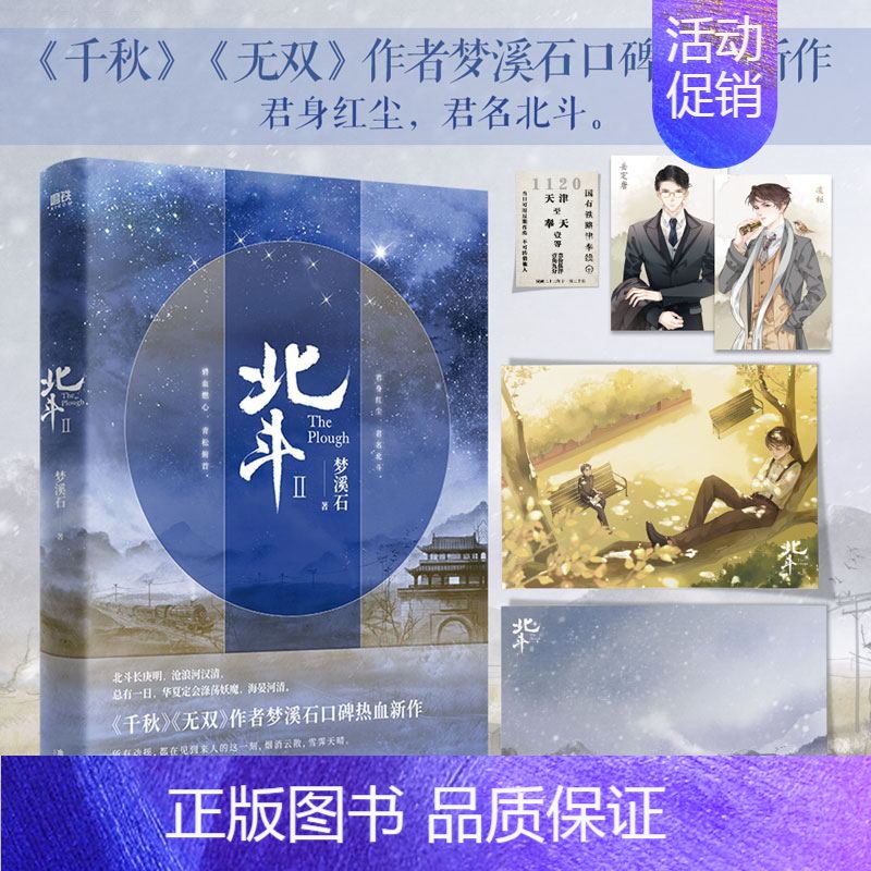 [正版]北斗.2作者梦溪石在千秋 随书全套赠品 北斗小说 无双后口碑热血新作 君身红尘 君名北斗 碧血燃心 青松俯首 图