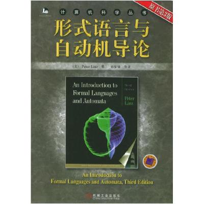 11形式语言与自动机导论(原书第3版)978711116788422