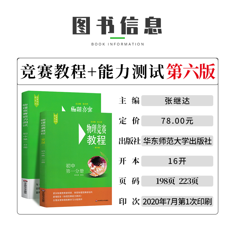 [正版]新版物理竞赛教程+能力测试初中第一分册第六版套装2册初中物理必刷题奥赛辅导书奥林匹克知识大全培优指导资料华东师
