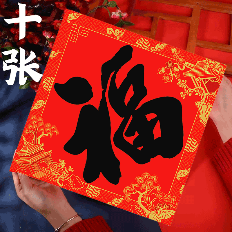 智美环球 2026年新款福字贴纸 50#边长42cm[10张]高清大图