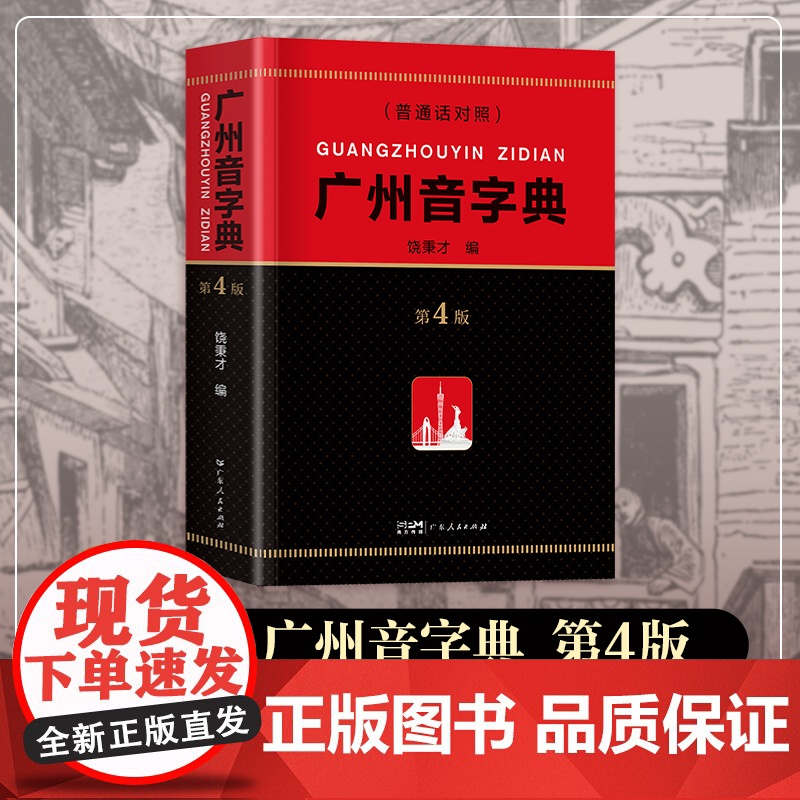 [2025新版]精装广州音字典第4版广州话粤语发音对应字词参考工具书饶秉才编语言文字粤汉语词典辞典广府文化书籍广东人民出高清大图