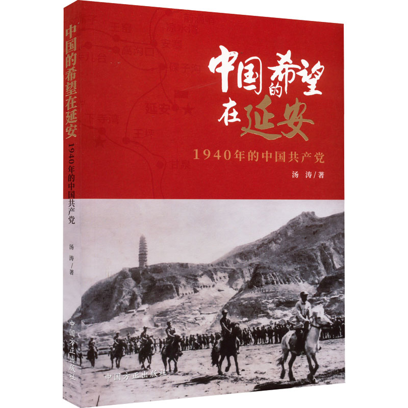 正版新书]中国的希望在延安 1940年的中国共产党汤涛97875174099高清大图