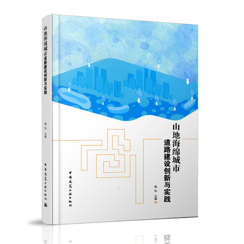 醉染图书山地海绵城市道路建设创新与实践978711266