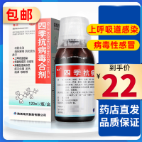 【免运费】海天 四季抗病毒合剂 120ml 上呼吸道感染 病毒性感冒流感病毒性感染头痛发热流涕咳嗽 感冒咳嗽液体剂