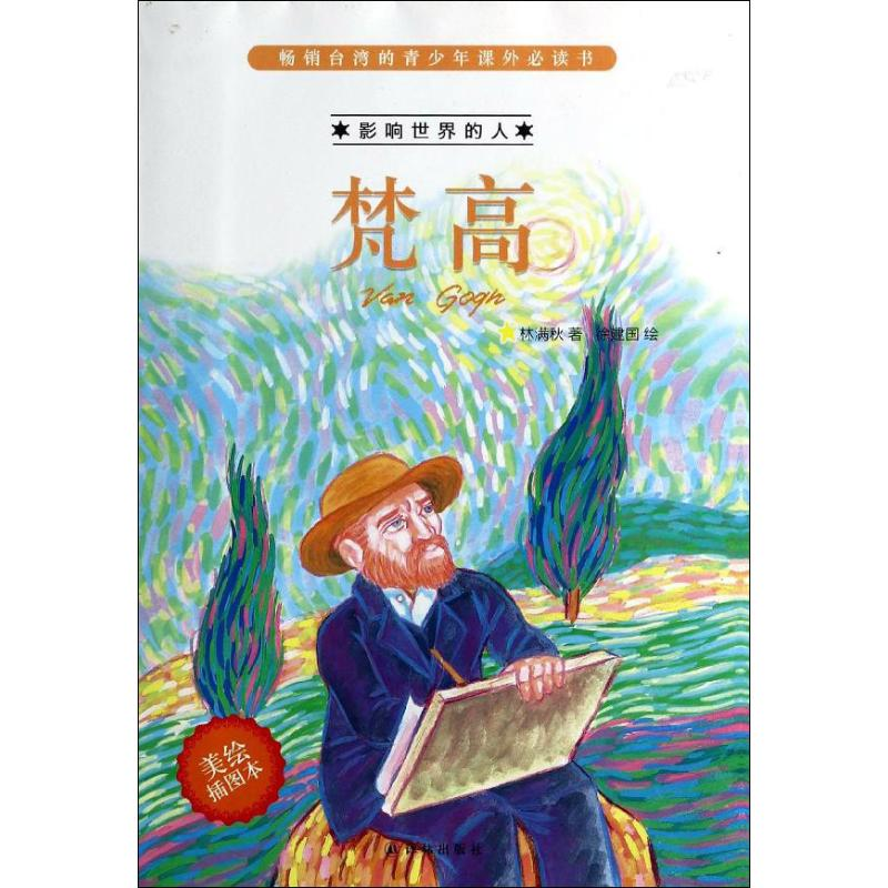 【M】梵高-9787544742665