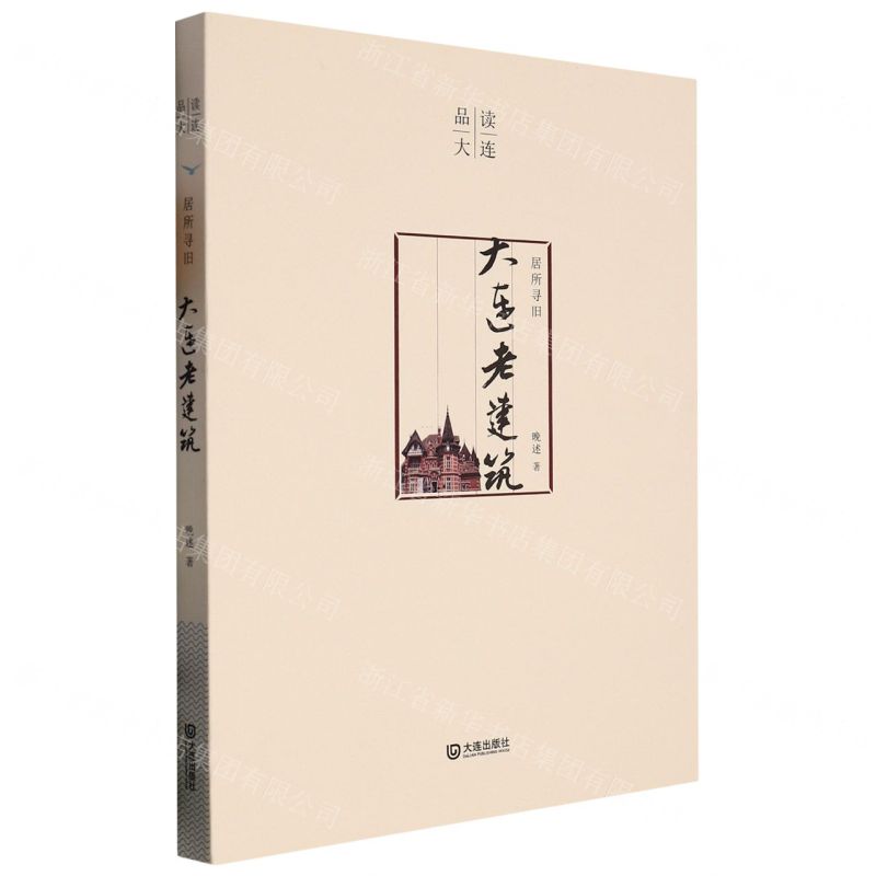 [N]居所寻旧(大连老建筑)/品读大连-9787550517646高清大图