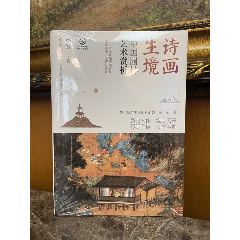 [正版]诗画生境:中国园林艺术赏析 李敏 型制 文化 山水创作 建筑经营 植物配置 景线布局 装饰陈设 亭廊台榭 楼阁斋高清大图