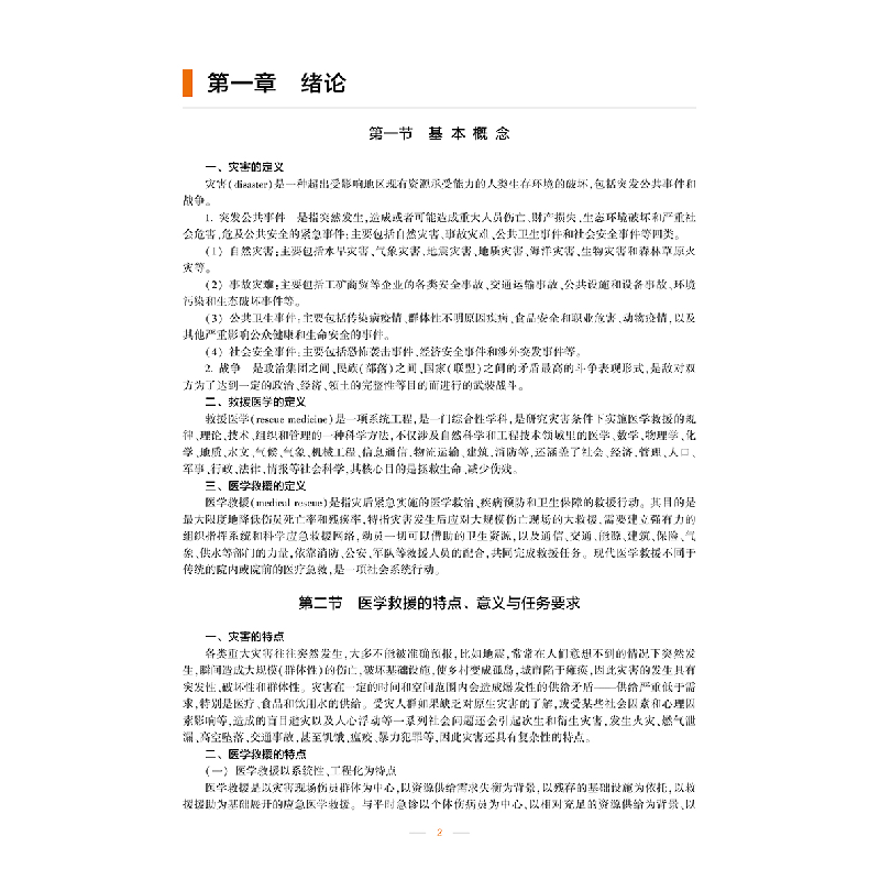 醉染图书首席医疗官论救援·现场十大核心技术9787117296274高清大图