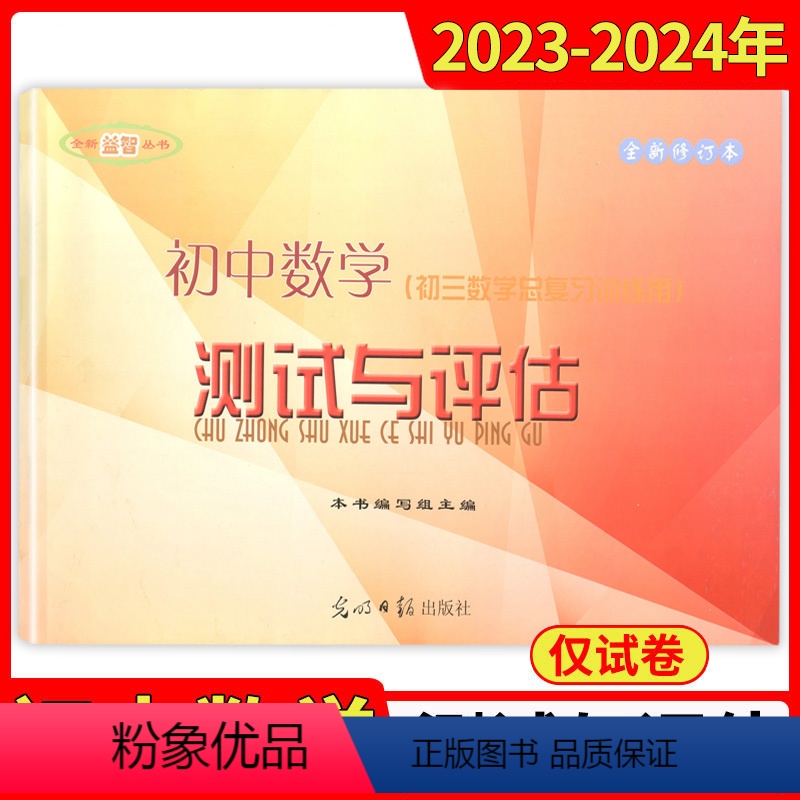 数学 九年级/初中三年级 [正版]2023-2024学年度全新修订本 初中数学测试与评估 不含答案初三数学总复习训练用答